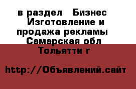  в раздел : Бизнес » Изготовление и продажа рекламы . Самарская обл.,Тольятти г.